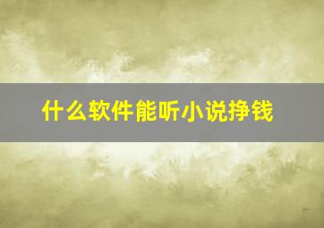 什么软件能听小说挣钱