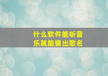 什么软件能听音乐就能猜出歌名