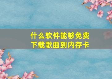 什么软件能够免费下载歌曲到内存卡