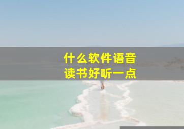 什么软件语音读书好听一点