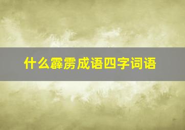 什么霹雳成语四字词语