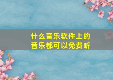 什么音乐软件上的音乐都可以免费听