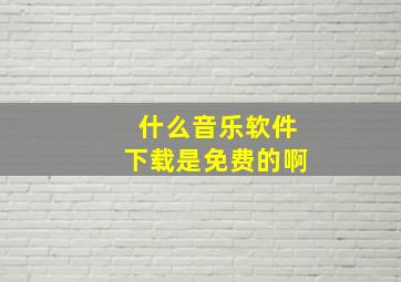 什么音乐软件下载是免费的啊