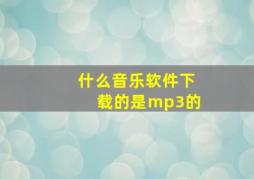 什么音乐软件下载的是mp3的