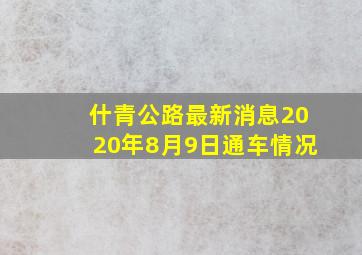 什青公路最新消息2020年8月9日通车情况