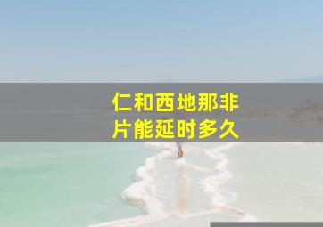 仁和西地那非片能延时多久