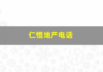 仁恒地产电话