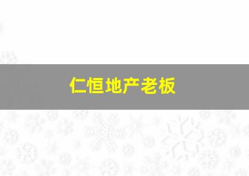 仁恒地产老板