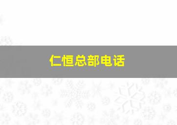 仁恒总部电话