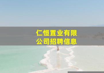 仁恒置业有限公司招聘信息