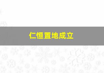 仁恒置地成立