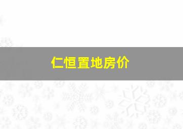 仁恒置地房价