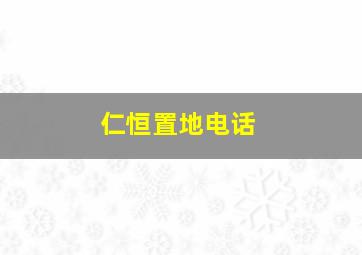 仁恒置地电话