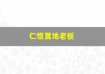 仁恒置地老板