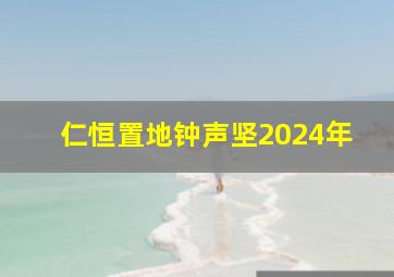 仁恒置地钟声坚2024年