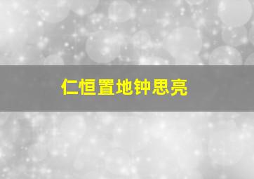 仁恒置地钟思亮