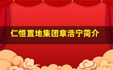 仁恒置地集团章浩宁简介