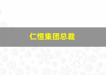 仁恒集团总裁