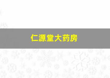 仁源堂大药房