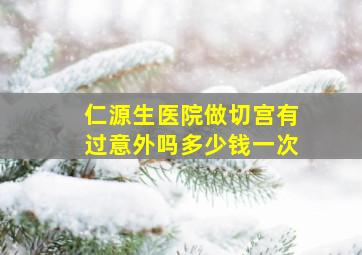 仁源生医院做切宫有过意外吗多少钱一次