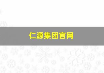 仁源集团官网