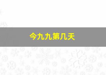 今九九第几天