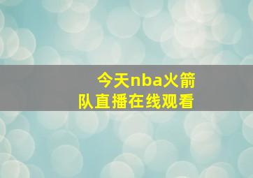 今天nba火箭队直播在线观看