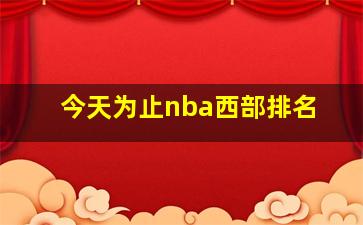 今天为止nba西部排名