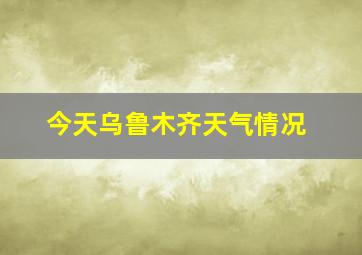 今天乌鲁木齐天气情况