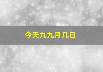 今天九九月几日