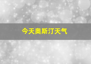 今天奥斯汀天气