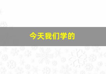 今天我们学的