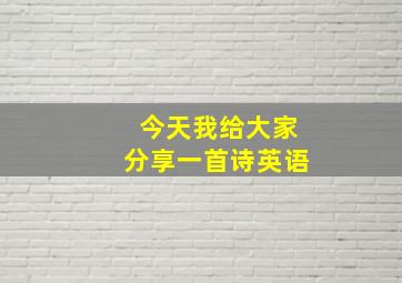 今天我给大家分享一首诗英语