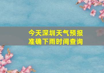 今天深圳天气预报准确下雨时间查询