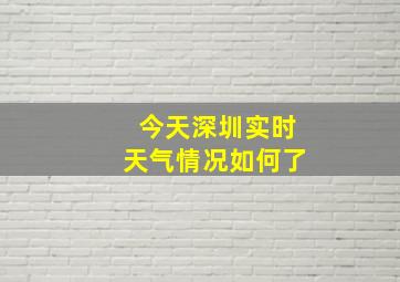 今天深圳实时天气情况如何了