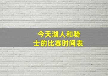 今天湖人和骑士的比赛时间表