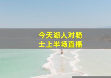 今天湖人对骑士上半场直播