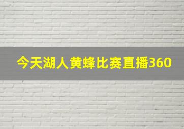 今天湖人黄蜂比赛直播360