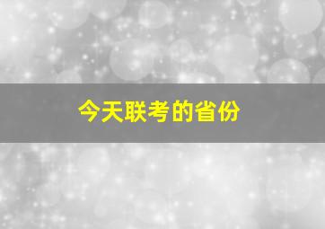 今天联考的省份