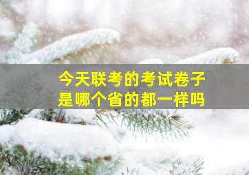 今天联考的考试卷子是哪个省的都一样吗