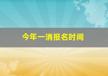 今年一消报名时间