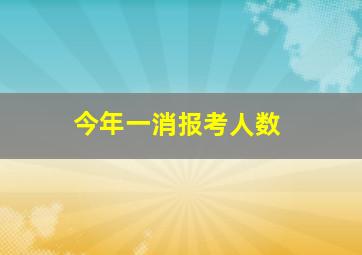 今年一消报考人数