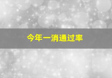 今年一消通过率