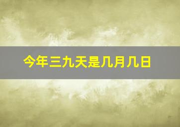 今年三九天是几月几日