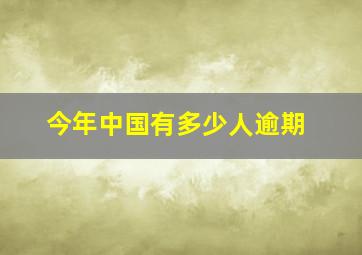 今年中国有多少人逾期