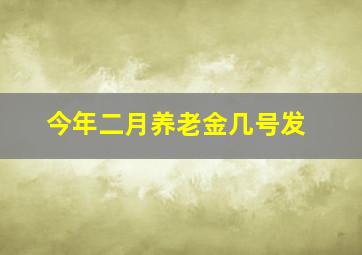 今年二月养老金几号发