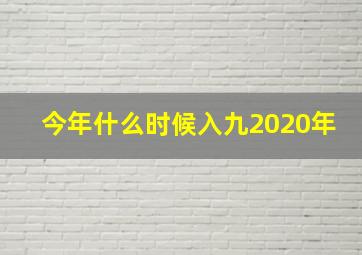 今年什么时候入九2020年