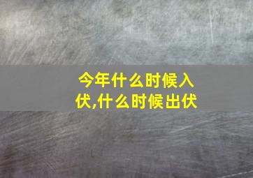 今年什么时候入伏,什么时候出伏