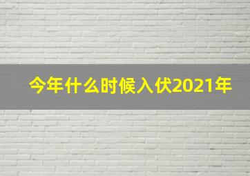 今年什么时候入伏2021年