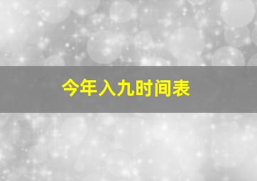 今年入九时间表